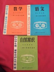 中小学生第二课堂活动丛书（第一辑）数学 数学竞赛宫、语文 语文游艺室、自然常识 自然探索馆--供小学四年级用，3本合售