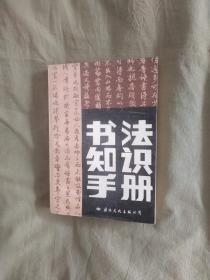 书法知识手册：1988年一版一印