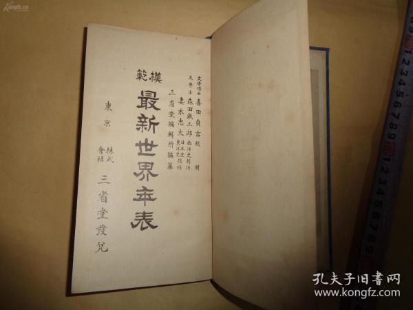 民国 伪满洲国   最新世界年表  1928年