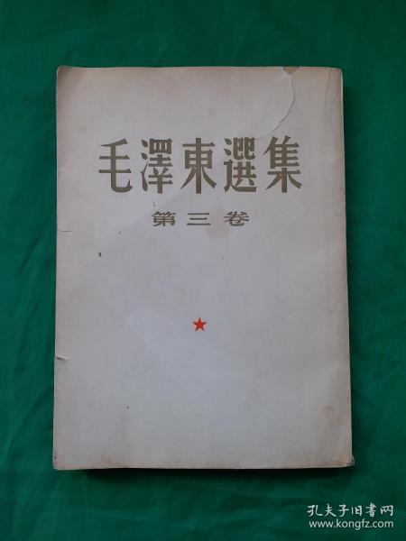 [很稀少大开本竖版繁体] 《毛澤東選集》第三卷。1953一02一人民出版社1版,1964年9月北京11印。 毛主席著作，红宝书。收藏完好，无任何瑕疵，很稀少大32开本竖版繁体《毛澤東選集》第三卷，珍品。！