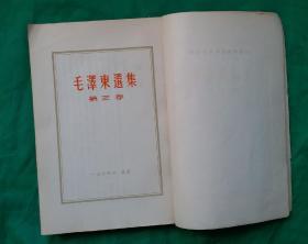 [很稀少大开本竖版繁体] 《毛澤東選集》第三卷。1953一02一人民出版社1版,1964年9月北京11印。 毛主席著作，红宝书。收藏完好，无任何瑕疵，很稀少大32开本竖版繁体《毛澤東選集》第三卷，珍品。！