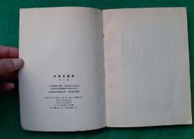 [很稀少大开本竖版繁体] 《毛澤東選集》第三卷。1953一02一人民出版社1版,1964年9月北京11印。 毛主席著作，红宝书。收藏完好，无任何瑕疵，很稀少大32开本竖版繁体《毛澤東選集》第三卷，珍品。！