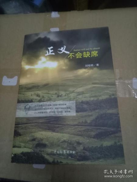 正义不会缺席