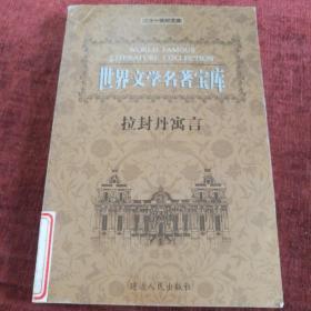 世界文学名著宝库《拉封丹寓言》