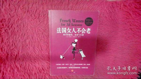 法国女人不会老：四季的愉悦、食谱与乐越