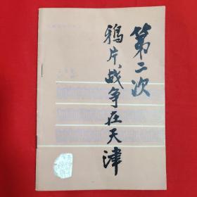 第二次鸦片战争在天津【书内有作者亲笔铅笔批改笔记！一版一印32开本见图】C3