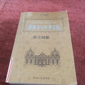 世界文学名著宝库《堂吉诃德》上中册