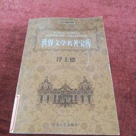 世界文学名著宝库《浮士德》