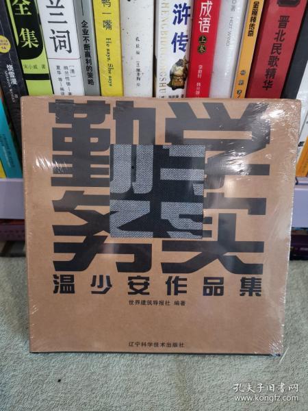 勤学务实：温少安作品集