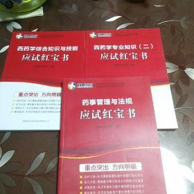 西药学专业知识(二)十西药学综合知识与技能十药事管理与法规/应试红宝书