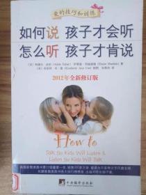 如何说孩子才会听，怎么听孩子才肯说（2012全新修订版）