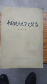 中国现代文学史简编