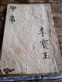 清文轩直隶刻本《中庸》