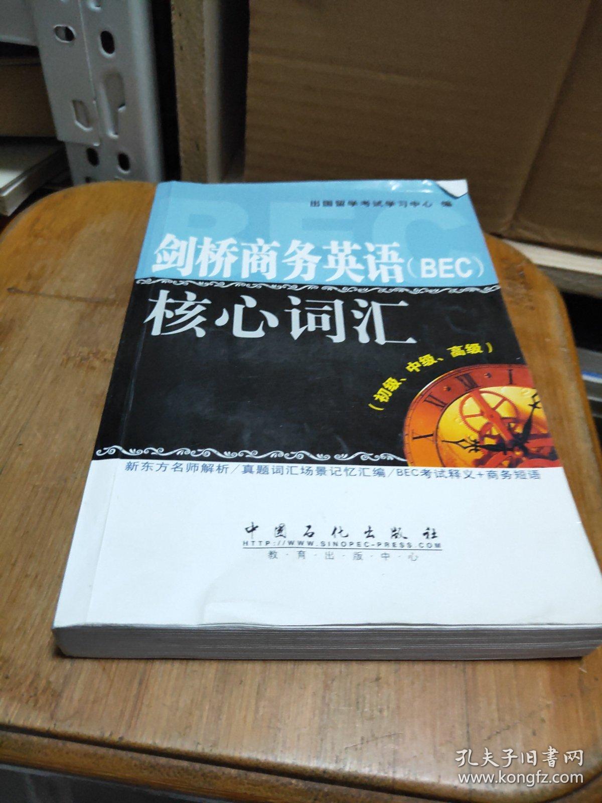 剑桥商务英语（BEC）核心词汇（初级、中级、高级）