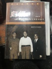 归根——李宗仁与毛泽东  周恩来握手——纪实文学精选