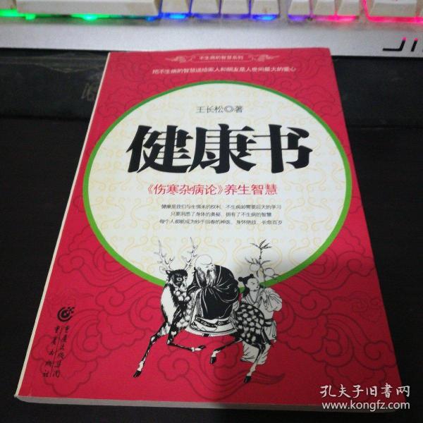健康书（伤寒杂病论养生智慧）