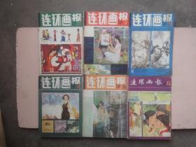 连环画报（1981年1-12期全 ）