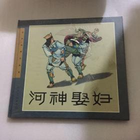 连环画精品鉴赏：河神娶妇