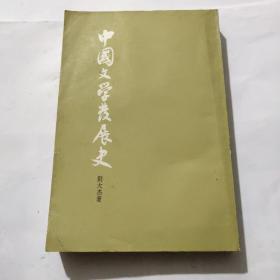 中国文学发展史(下)