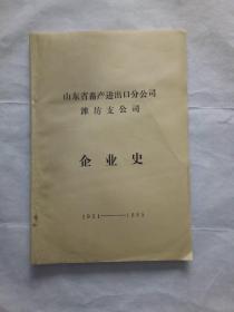 山东省畜产进出口分公司潍坊支公司企业史