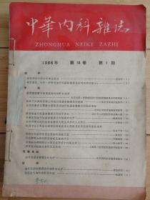 《中华内科杂志》1966年1-6期