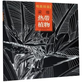 梁维热带植物/唯美线描精选
