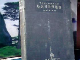 乌泻外科学总论  (精装) 昭和17年 贴有版票、日文原版