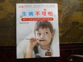 生病不可怕：0～3岁宝宝常见病护理