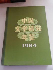 中国文学研究年鉴（1984）（精装本）