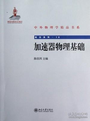 中外物理学精品书系·前沿系列16：加速器物理基础