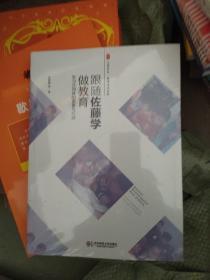 大夏书系·跟随佐藤学做教育：学习共同体的愿景与行动