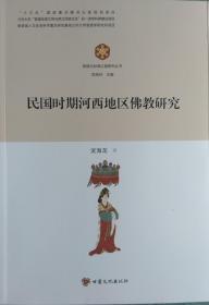 一手正版现货 民国时期河西地区佛教研究 甘肃文化 武海龙