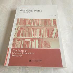 中国教育哲学研究:回顾与展望