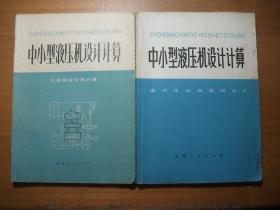 中小型液压机设计计算：主机的设计和计算 + 中小型液压机设计计算：液压传动和泵阀设计【2本合售】