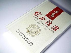 三高综合防治