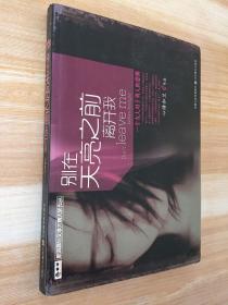 别在天亮之前离开我