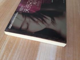 别在天亮之前离开我