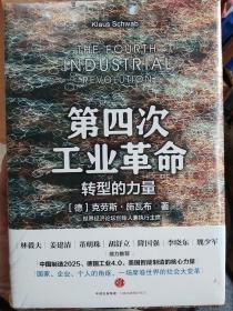 第四次工业莱命；转型的力量，未开封，
(德)、克劳斯、施瓦布、著，

正版以图片为准