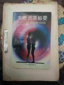 夫妻調(diào)攝秘要
