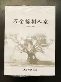 万全榕树人家