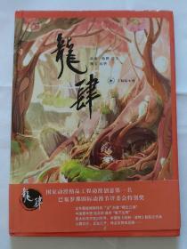 龙肆 作者签名本