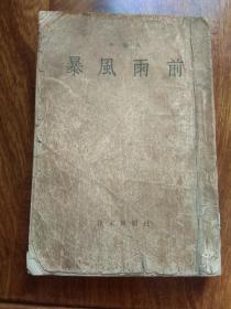 暴風雨前（缺失版權頁）