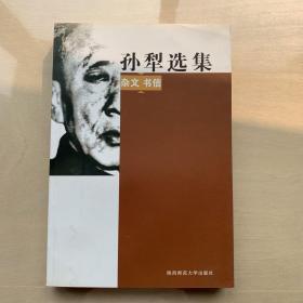 孙犁选集：杂文书信、理论、小说、散文