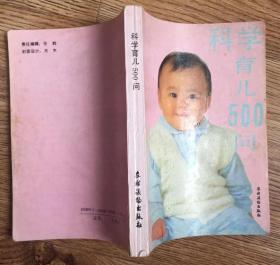 科学育儿500问