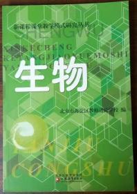 生物(新课程课堂教学模式研究丛书)