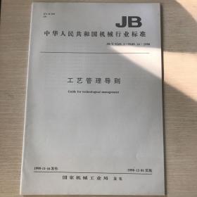 JB/T 9169.1～9169.14-1998 工艺管理导则