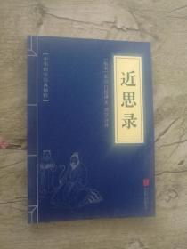中华国学经典精粹：近思录