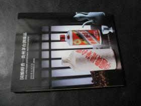 中国嘉德2019秋季拍卖会  国酿醇香——贵州茅台酒臻品