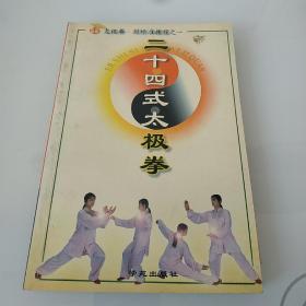 二十四式太极拳