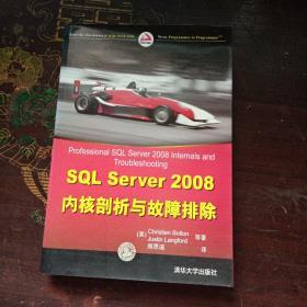 SQL Server 2008内核剖析与故障排除